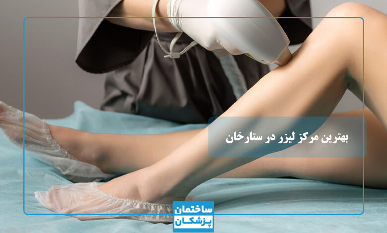 لیست بهترین مراکز لیزر در ستارخان