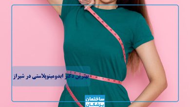 بهترین دکتر ابدومینوپلاستی در شیراز