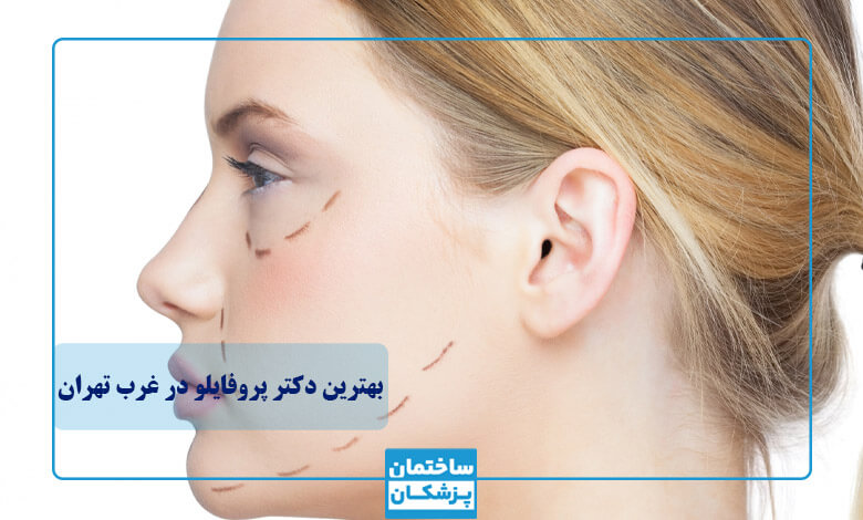 مزایای تزریق ژل پروفایلو