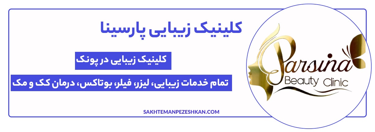 کلینیک زیبایی پارسینا