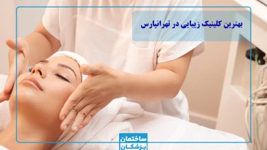 بهترین کلینیک زیبایی در تهرانپارس