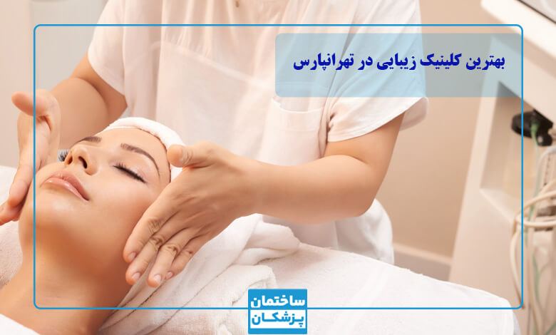 بهترین کلینیک زیبایی در تهرانپارس