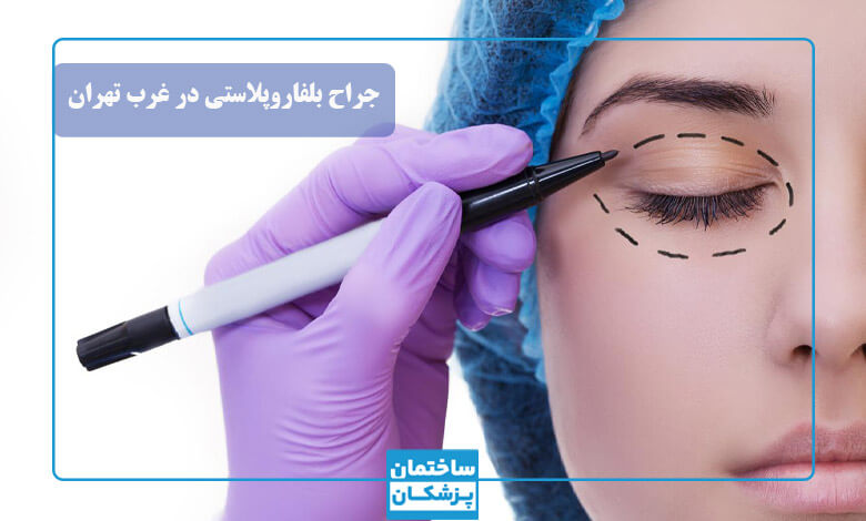 بهترین سن برای بلفاروپلاستی