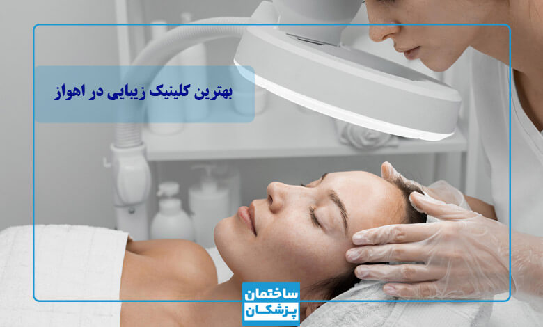 بهترین کلینیک زیبایی در اهواز
