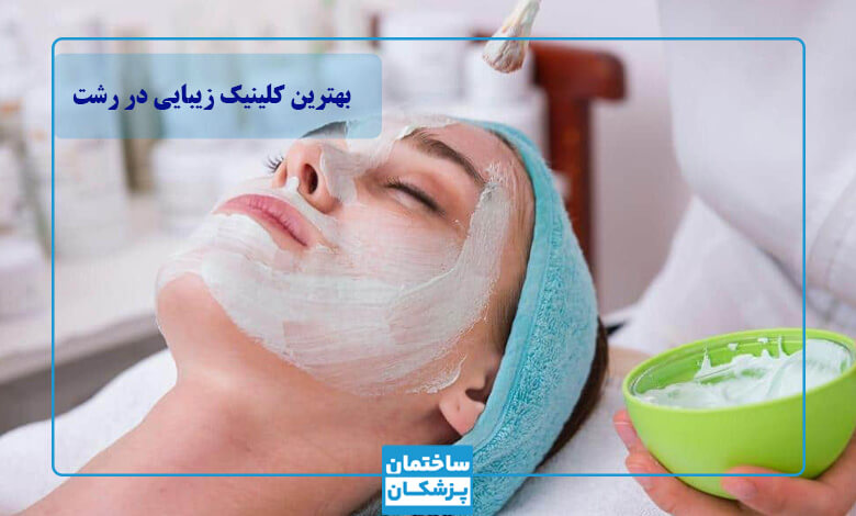 بهترین کلینیک زیبایی در رشت
