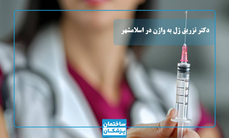 مشخصات بهترین دکتر تزریق ژل به واژن در اسلامشهر