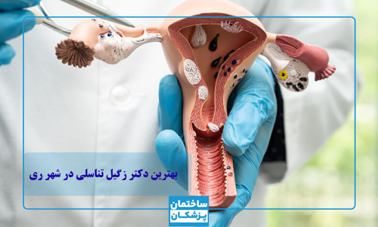 لیست بهترین متخصص زگیل تناسلی در شهر ری