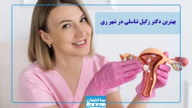 بهترین دکتر زگیل تناسلی در شهر ری