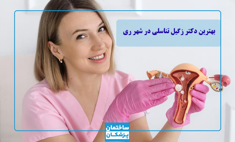 بهترین دکتر زگیل تناسلی در شهر ری