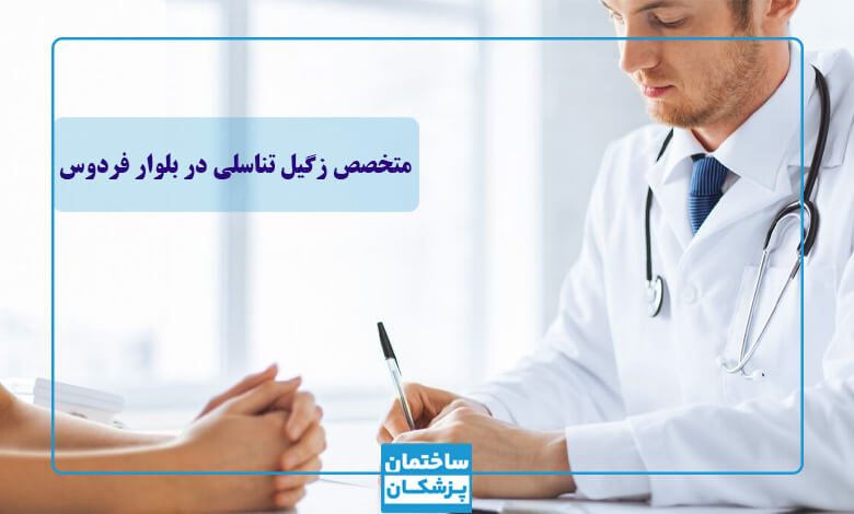 بهترین متخصص زگیل تناسلی برای مردان