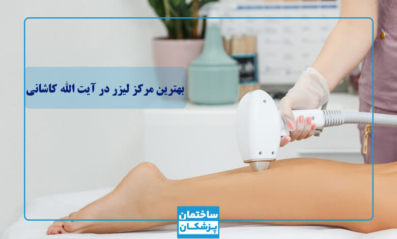لیست بهترین کلینیک لیزر در آیت الله کاشانی