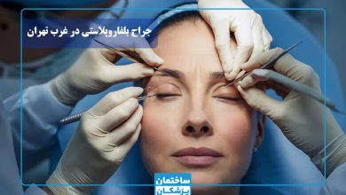 بهترین جراح بلفاروپلاستی در غرب تهران