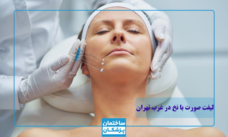 بهترین کلینیک لیفت صورت با نخ در غرب تهران