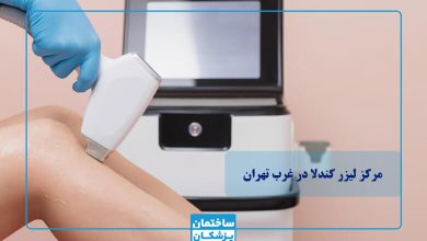 بهترین مرکز لیزر کندلا در غرب تهران
