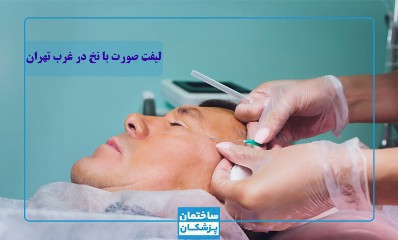 مشخصات بهترین مرکز لیفت نخ غرب تهران