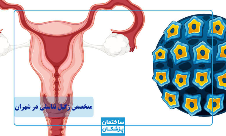 انتخاب بهترین متخصص زگیل تناسلی در شهران