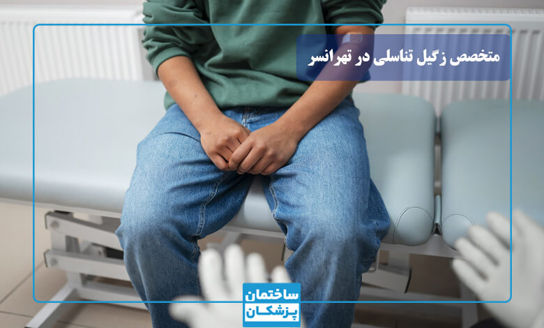 چگونه بهترین متخصص زگیل تناسلی را پیدا کنیم؟