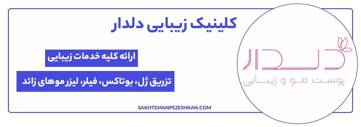 کلینیک زیبایی دلدار