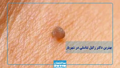 بهترین دکتر زگیل تناسلی در شهریار