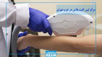 بهترین دستگاه لیزر الیت پلاس در غرب تهران