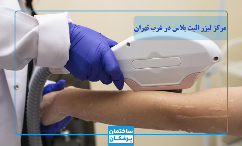 بهترین دستگاه لیزر الیت پلاس در غرب تهران