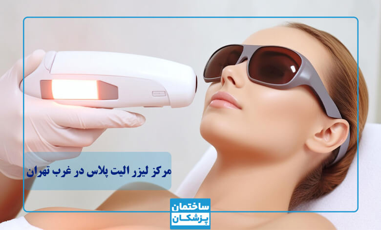 ویژگی‌های بهترین مراکز لیزر الیت پلاس در غرب تهران
