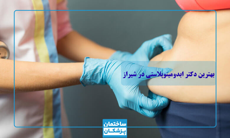 ویژگی‌های بهترین دکتر ابدومینوپلاستی در شیراز