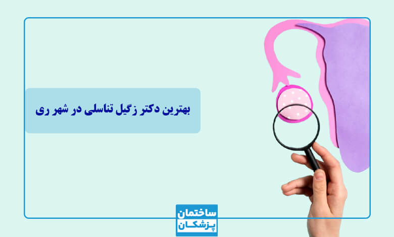مشخصات بهترین دکتر زگیل تناسلی در شهر ری چیست