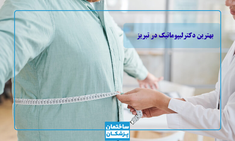 مشخصات بهترین دکتر لیپوماتیک در تبریز