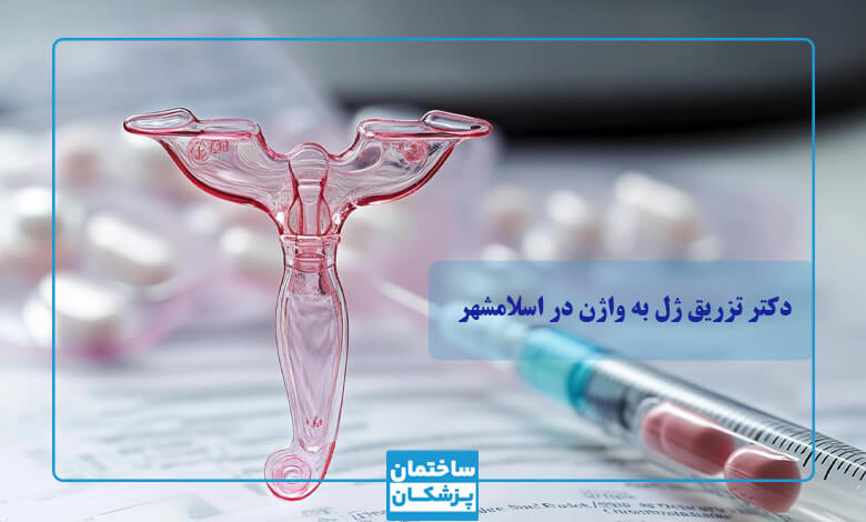 تزریق ژل به واژن چگونه است