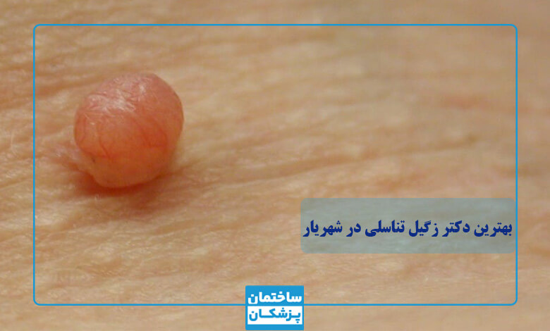 لیست بهترین متخصصین زگیل تناسلی در شهریار