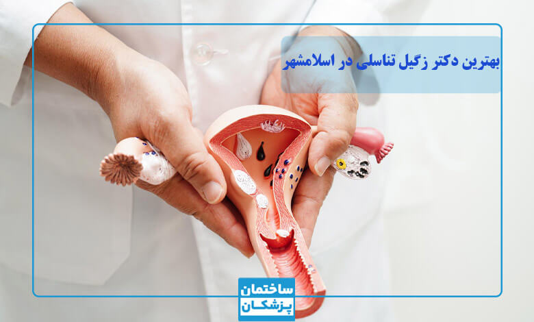 ویژگی بهترین دکتر زگیل تناسلی اسلامشهر