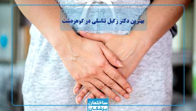 بهترین دکتر زگیل تناسلی در گوهردشت