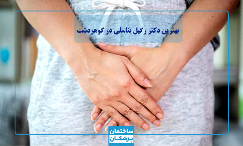 بهترین دکتر زگیل تناسلی در گوهردشت