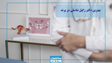 بهترین دکتر زگیل تناسلی در پرند