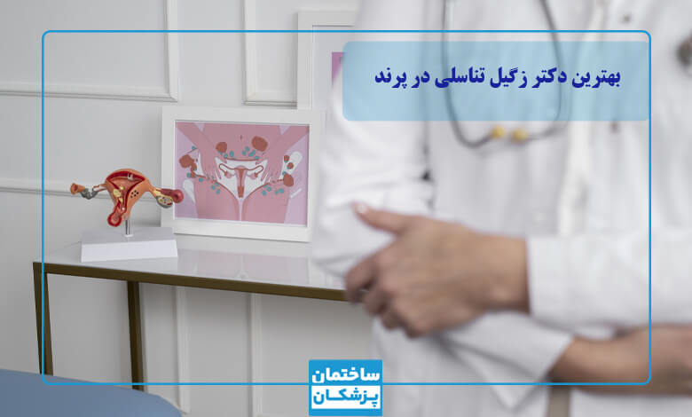 بهترین دکتر زگیل تناسلی در پرند