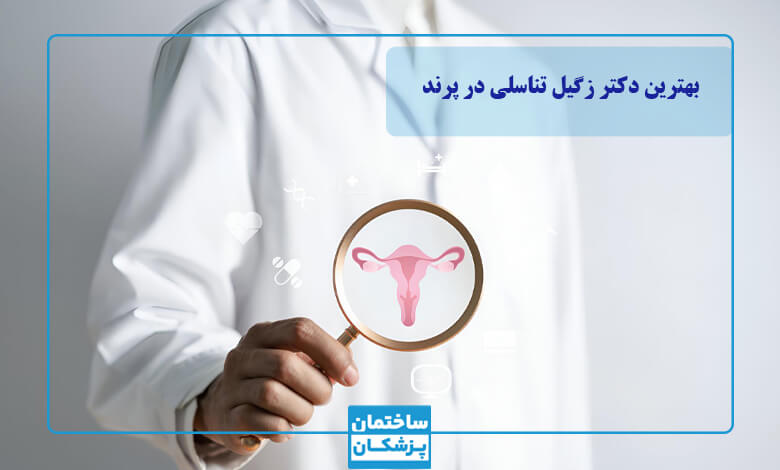 لیست بهترین متخصص زگیل تناسلی در پرند