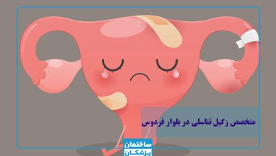 بهترین متخصص زگیل تناسلی در بلوار فردوس