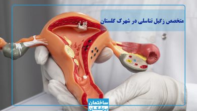 بهترین متخصص زگیل تناسلی در شهرک گلستان