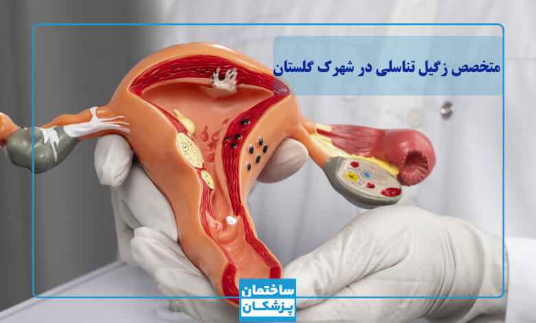 بهترین متخصص زگیل تناسلی در شهرک گلستان
