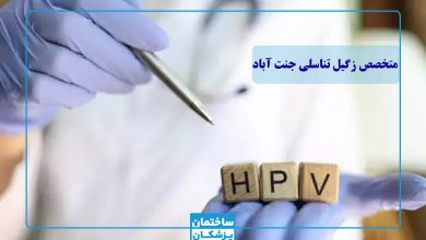 بهترین متخصص زگیل تناسلی در جنت آباد