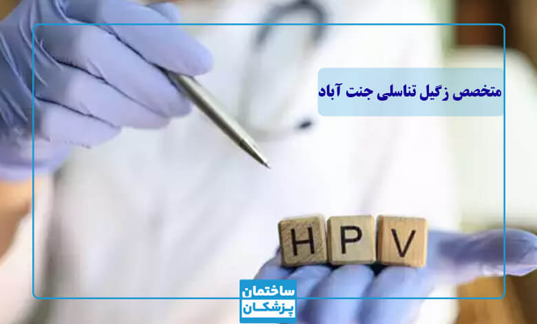 بهترین متخصص زگیل تناسلی در جنت آباد