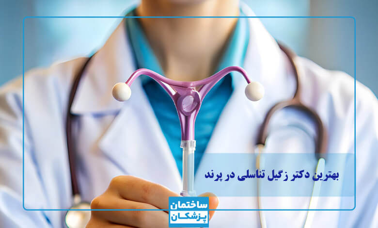 فاکتورهای مهم در انتخاب بهترین دکتر زگیل تناسلی در پرند