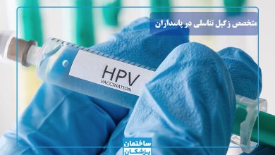بهترین متخصص زگیل تناسلی در پاسداران