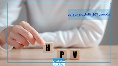 بهترین متخصص زگیل تناسلی در پیروزی