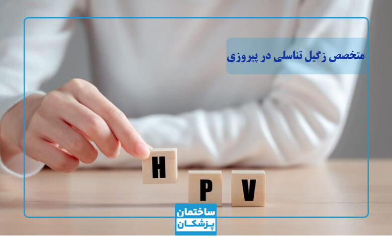 بهترین متخصص زگیل تناسلی در پیروزی