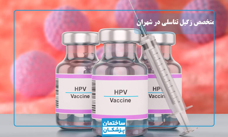 بهترین متخصص زگیل تناسلی در شهران