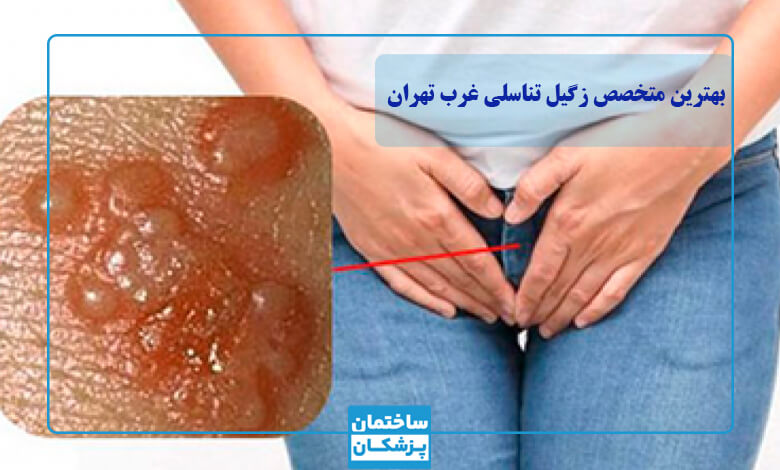 مزایای مراجعه به بهترین دکتر زگیل تناسلی در غرب تهران