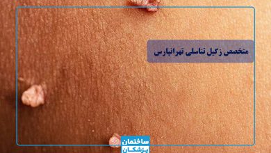 بهترین متخصص زگیل تناسلی در تهرانپارس