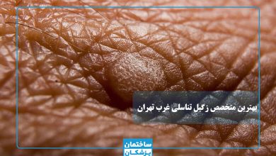 بهترین متخصص زگیل تناسلی در غرب تهران
